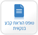 הוראת קבע בבנק